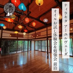 [E-TICKET・10名様限定]ティラキタ　アーユルヴェーダオイルお試し体験会＆勉強会 - 前泊10月21日(火)
