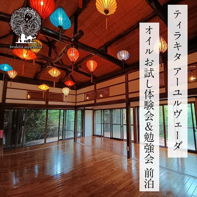 [E-TICKET・10名様限定]ティラキタ　アーユルヴェーダオイルお試し体験会 - 前泊  2026年6月23日(火)の写真イベント、アーユルヴェーダ、アーユルヴェーダオイル、AVP