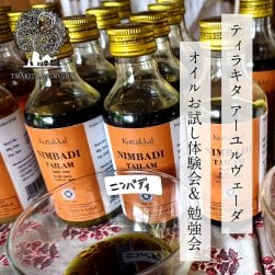 [E-TICKET・15名様限定]ティラキタ アーユルヴェーダ オイルお試し体験会＆ 勉強会  - 2026年1月28日(水)(EVENT-AYURVEDA2026-7)