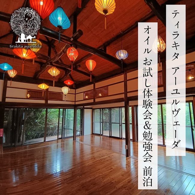 [E-TICKET・10名様限定]ティラキタ　アーユルヴェーダオイルお試し体験会＆勉強会 - 前泊  2026年1月27日(火)の写真イベント、アーユルヴェーダ、アーユルヴェーダオイル、AVP