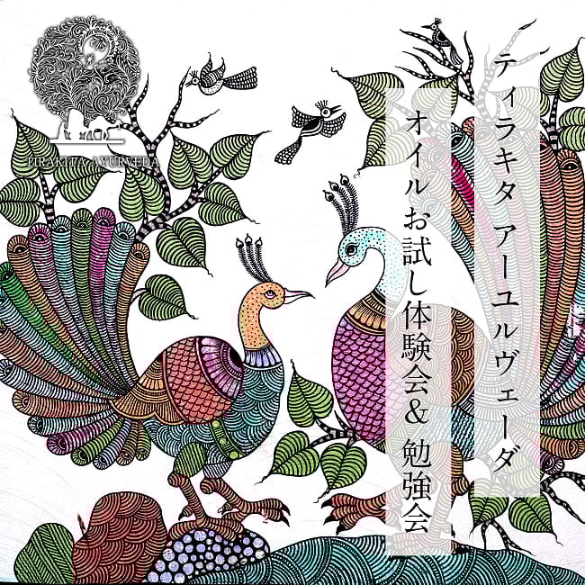 [E-TICKET・15名様限定]基礎理論習得済の方向け - ティラキタ アーユルヴェーダ オイルお試し体験会 - 2026年4月1日(水)の写真イベント、アーユルヴェーダ、アーユルヴェーダオイル、AVP