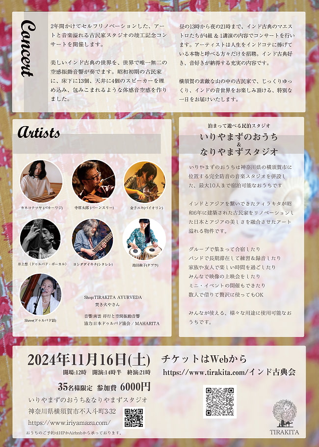 [E-TICKET・35名様限定]空間振動音響とインド古典の会 - 11月16日(土) 2 - フライヤーの裏面です