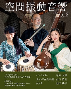 [E-TICKET・30名様限定]空間振動音響 Vo.3 北インド古典LIVE - 8月29日(土) - メイン