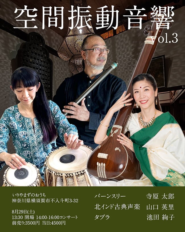 [E-TICKET・30名様限定]空間振動音響 Vo.3 北インド古典LIVE - 8月29日(土)の写真インド古典,イベント,インド古典会,いりやまずのおうち
