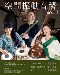 [E-TICKET・30名様限定]空間振動音響 Vo.3 北インド古典LIVE - 8月29日(土)