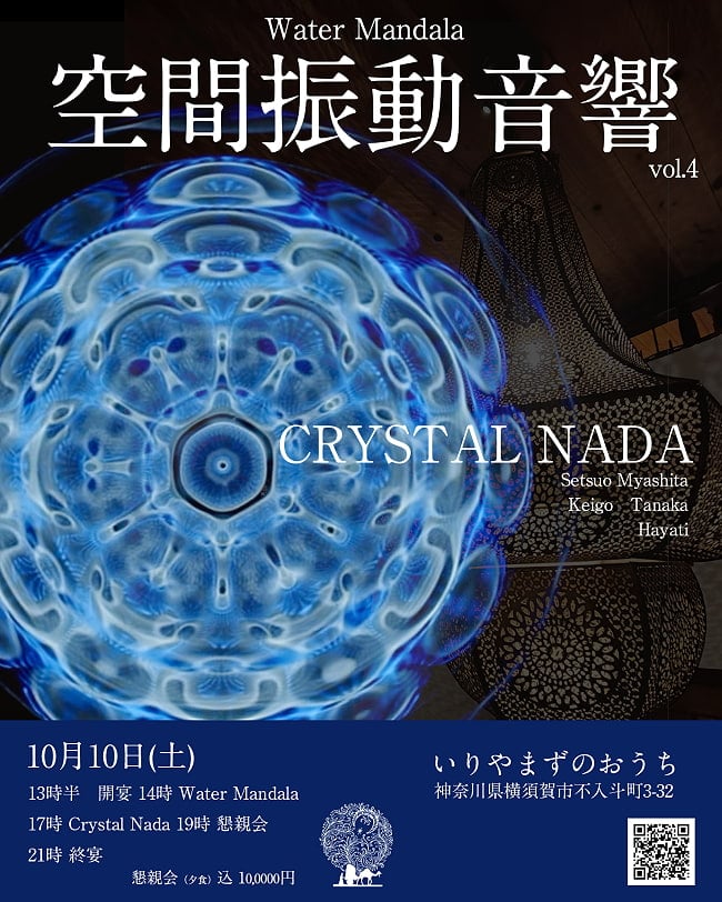 [E-TICKET・ジミーさんと楽しく飲める懇親会つき・10名様限定]空間振動音響 Vo.4 Crystal Nada & Water Mandala LIVE  - 10月10日(土)の写真空間振動音響,インド古典,イベント,インド古典会,いりやまずのおうち
