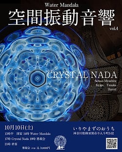 [E-TICKET・ジミーさんと楽しく飲める懇親会つき・10名様限定]空間振動音響 Vo.4 Crystal Nada & Water Mandala LIVE  - 10月10日(土)