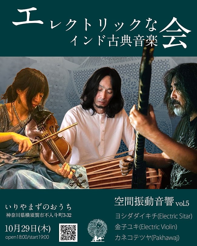 [E-TICKET・30名様限定]空間振動音響 Vo.5 エレクトリックなインド古典音楽会 - 10月29日(木)の写真空間振動音響,インド古典,イベント,インド古典会,いりやまずのおうち