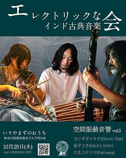 [E-TICKET・30名様限定]空間振動音響 Vo.5 エレクトリックなインド古典音楽会 - 10月29日(木)