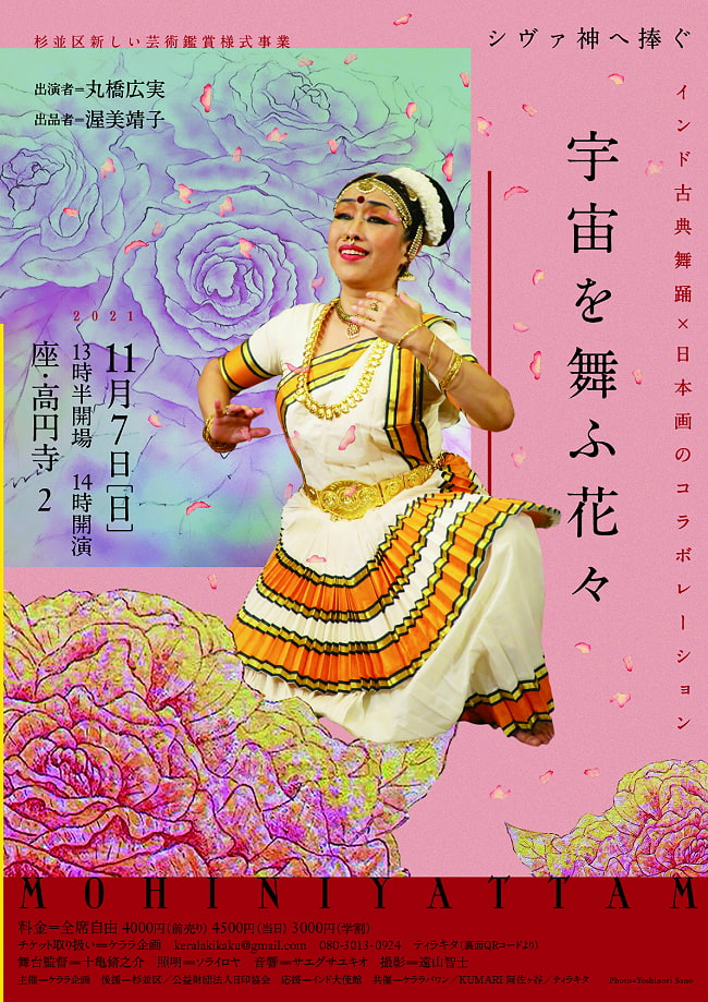 [E-TICKET]シヴァ神へ捧ぐ - 宇宙を舞ふ花々 【座・高円寺 11月7日】の写真モヒニヤッタム,インド舞踊,カタック,インド古典
