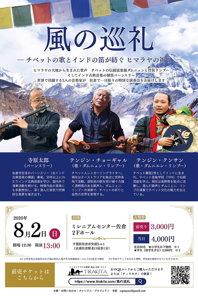 [E-TICKET・学生チケット]風の巡礼-三人の音楽家が紡ぐ、祈りと風のコンサート - 千葉・佐倉 8月2日(日)の写真チベット音楽、バンスリ、インド古典音楽、コンサート