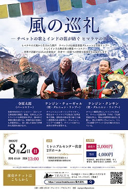 [E-TICKET・学生チケット]風の巡礼-三人の音楽家が紡ぐ、祈りと風のコンサート - 千葉・佐倉 8月2日(日)