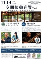 [E-TICKET・30名様限定]空間振動音響 Vo.6 第二部 - 銀の旋律　アミット・ロイ　シタールコンサート - 11月14日(土)の画像