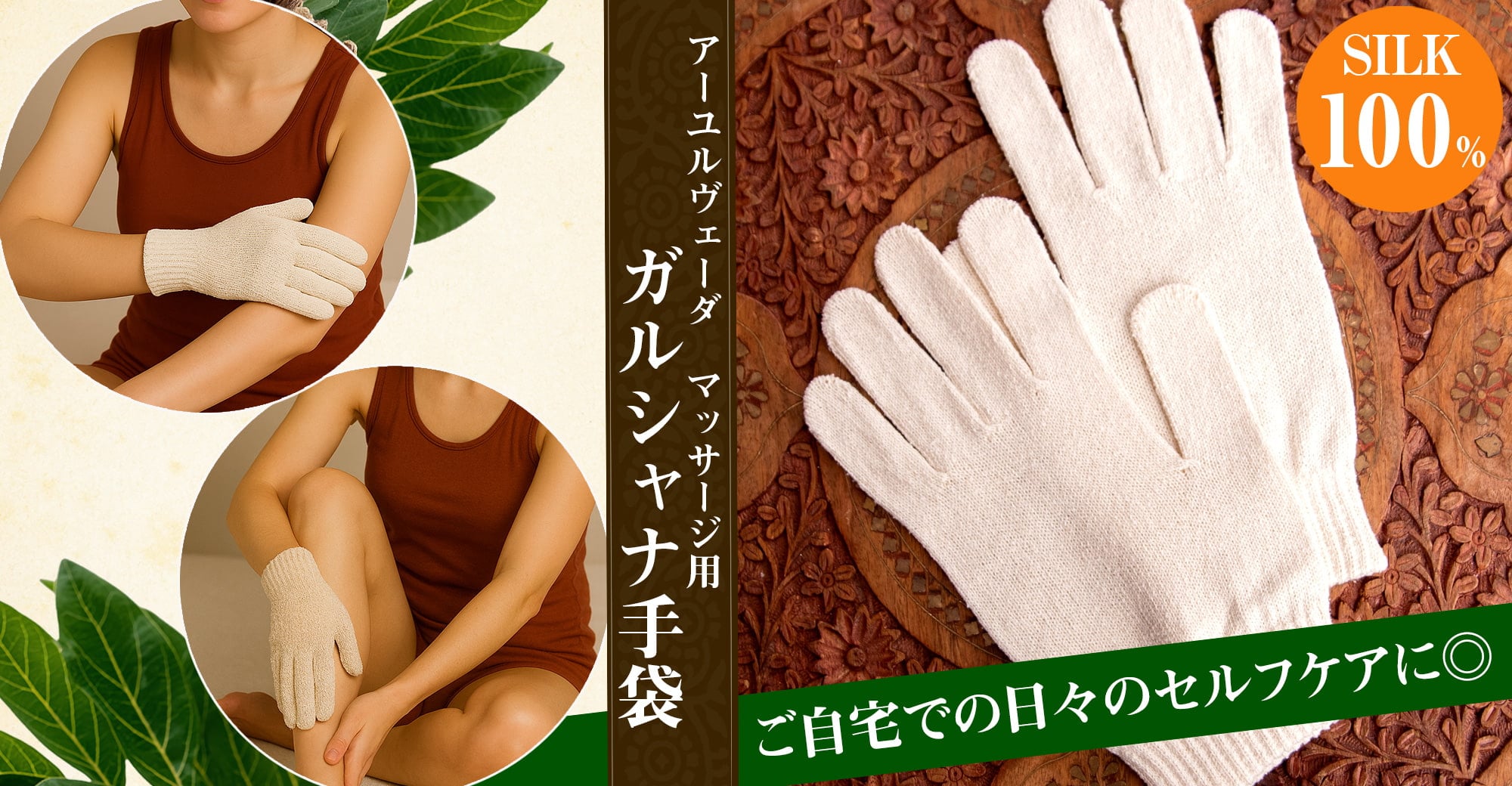 絹100%が気持ちよい インドの乾布摩擦 ガルシャナ手袋