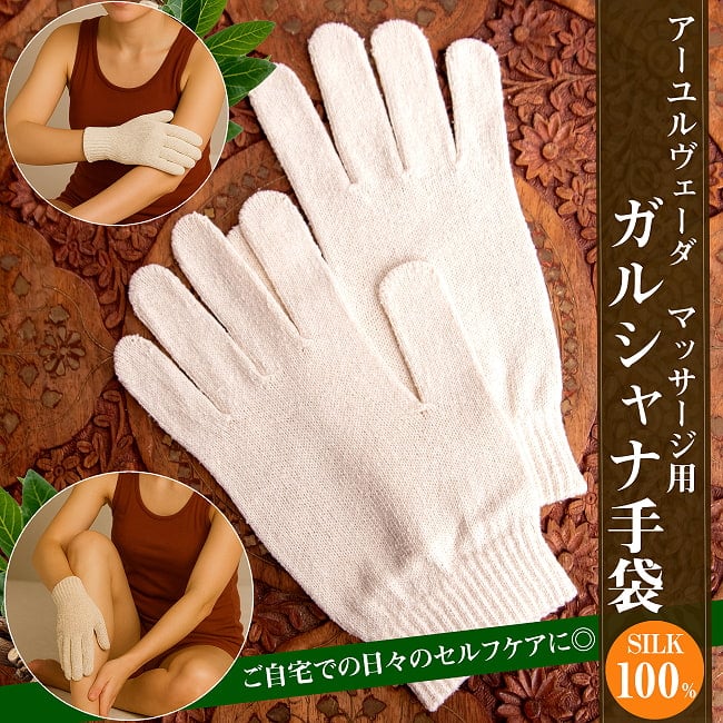 絹100％が気持ちよい インドの乾布摩擦 ガルシャナ手袋の写真アーユルヴェーダ,デトックス,ドライマッサージ,マッサージ,ガルシャナ,