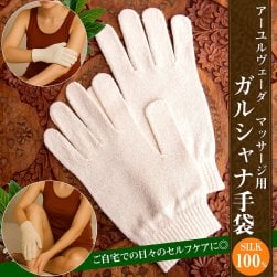 絹100%が気持ちよい インドの乾布摩擦 ガルシャナ手袋