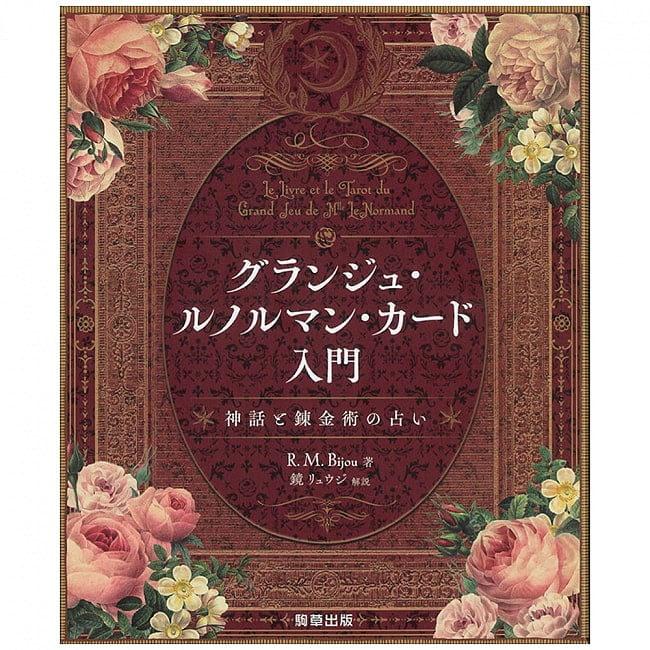 グランジュ・ルノルマン・カード入門 - Introduction to Grange Lenormand Cards - Fortune Telling of Myths and Alchemyの写真オラクルカード,占い,カード占い,タロット