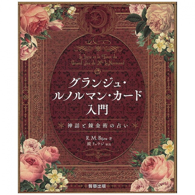 ランキング 1位:グランジュ・ルノルマン・カード入門 - Introduction to Grange Lenormand Cards - Fortune Telling of Myths and Alchemy