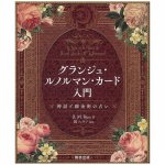 グランジュ・ルノルマン・カード入門 - Introduction to Grange Lenormand Cards - Fortune Telling of Myths and Alchemy