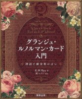 グランジュ・ルノルマン・カード入門 - Introduction to Grange Lenormand Cards - Fortune Telling of Myths and Alchemy(ID-SPI-1007)