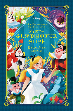 ディズニー　ふしぎの国のアリスタロット - Disney Alice Tarot in Wonderland(ID-SPI-1013)