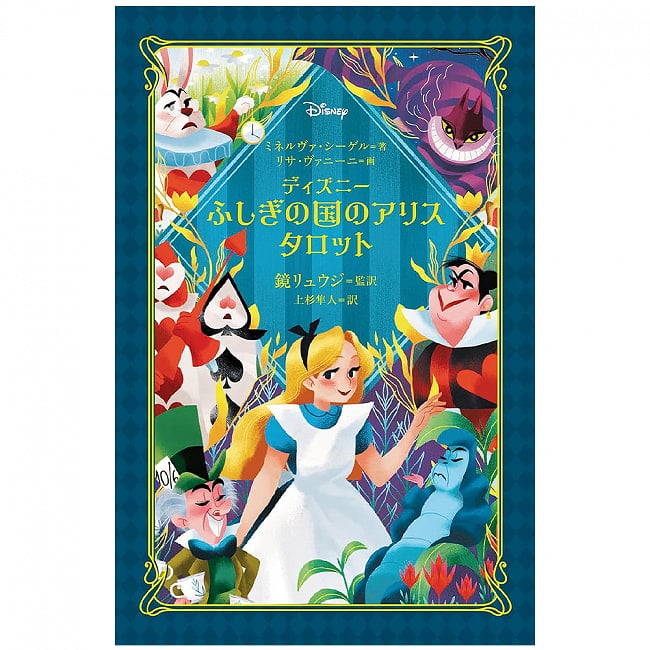 ディズニー　ふしぎの国のアリスタロット - Disney Alice Tarot in Wonderlandの写真1枚目です。神秘の世界へようこそオラクルカード,占い,カード占い,タロット