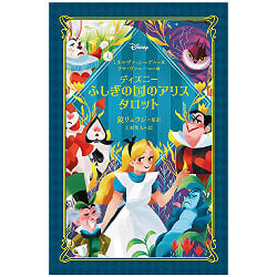 ディズニー　ふしぎの国のアリスタロット - Disney Alice Tarot in Wonderlandの商品写真