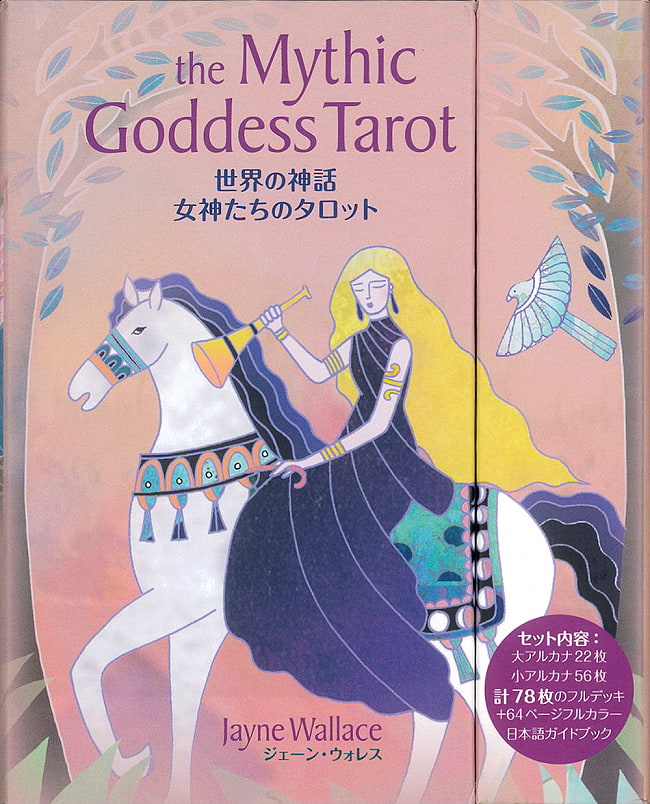 世界の神話 女神たちのタロット - World Mythology Tarot of the Goddessesの写真1枚目です。神秘の世界へようこそオラクルカード,占い,カード占い,タロット