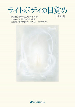 ライトボディの目覚め - Awakening of the light body(ID-SPI-1024)