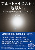 アルクトゥルス人より地球人へ - From Arcturians to Earthlings(ID-SPI-1025)