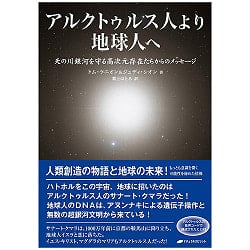 アルクトゥルス人より地球人へ - From Arcturians to Earthlingsの商品写真