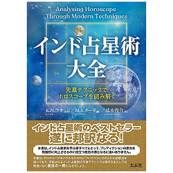 インド占星術大全 -先進テクニックでホロスコープを読み解く- - Encyclopedia of Indian Astrology - Interpreting horoscopes with adv(ID-SPI-1026)