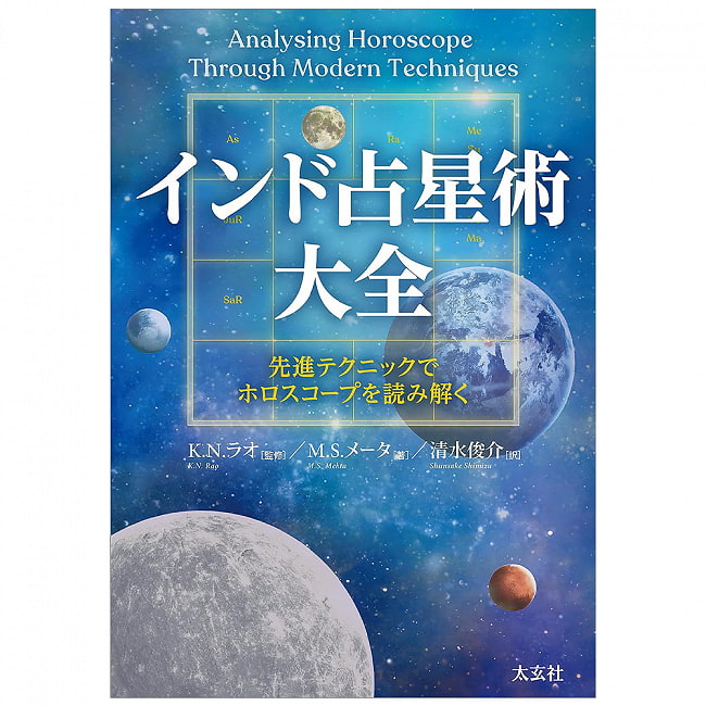 インド占星術大全 -先進テクニックでホロスコープを読み解く- - Encyclopedia of Indian Astrology - Interpreting horoscopes with adv 2 - 裏表紙