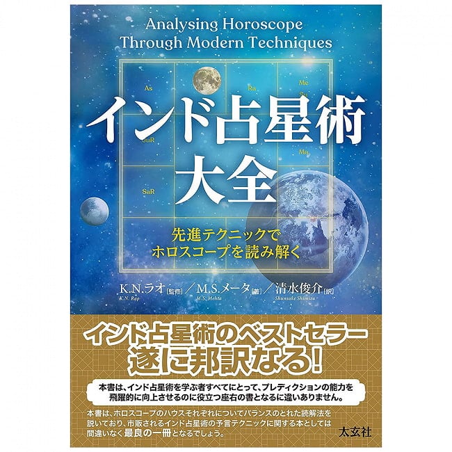 インド占星術大全 -先進テクニックでホロスコープを読み解く- - Encyclopedia of Indian Astrology - Interpreting horoscopes with advの写真1枚目です。表紙オラクルカード,占い,カード占い,タロット