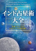 インド占星術大全 -先進テクニックでホロスコープを読み解く- - Encyclopedia of Indian Astrology - Interpreting horoscopes with adv(ID-SPI-1026)