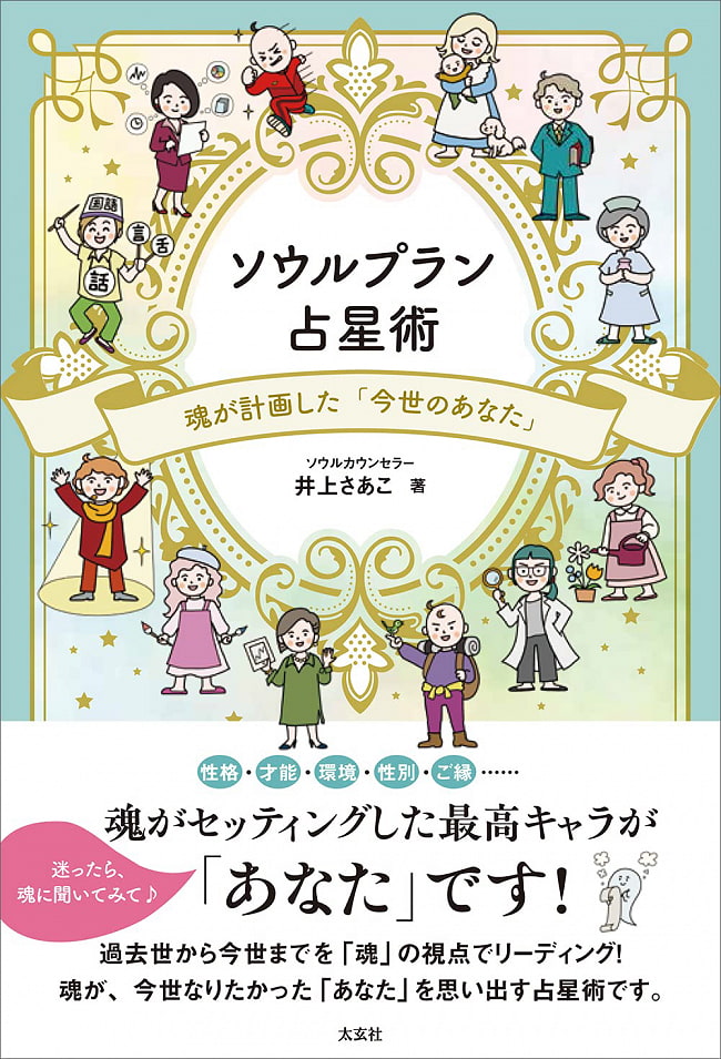 ソウルプラン占星術 -魂が計画した「今世のあなた」 -Soul Plan Astrology - You in this life planned by the soul 2 - 裏表紙