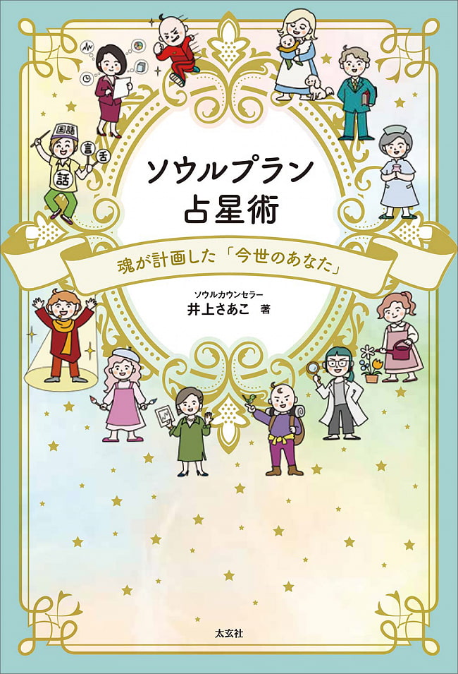 ソウルプラン占星術 -魂が計画した「今世のあなた」 -Soul Plan Astrology - You in this life planned by the soulの写真1枚目です。表紙オラクルカード,占い,カード占い,タロット