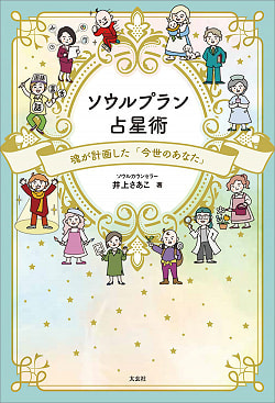 ソウルプラン占星術 -魂が計画した「今世のあなた」 -Soul Plan Astrology - You in this life planned by the soulの商品写真