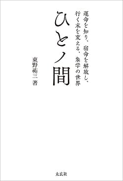 ひとノ間 -運命を知り、宿命を解放し、行く末を変える、象学の世界- - Hito no Ma - The world of elephantology where you can know your (ID-SPI-1028)