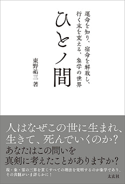 ひとノ間 -運命を知り、宿命を解放し、行く末を変える、象学の世界- - Hito no Ma - The world of elephantology where you can know your  - サブ2