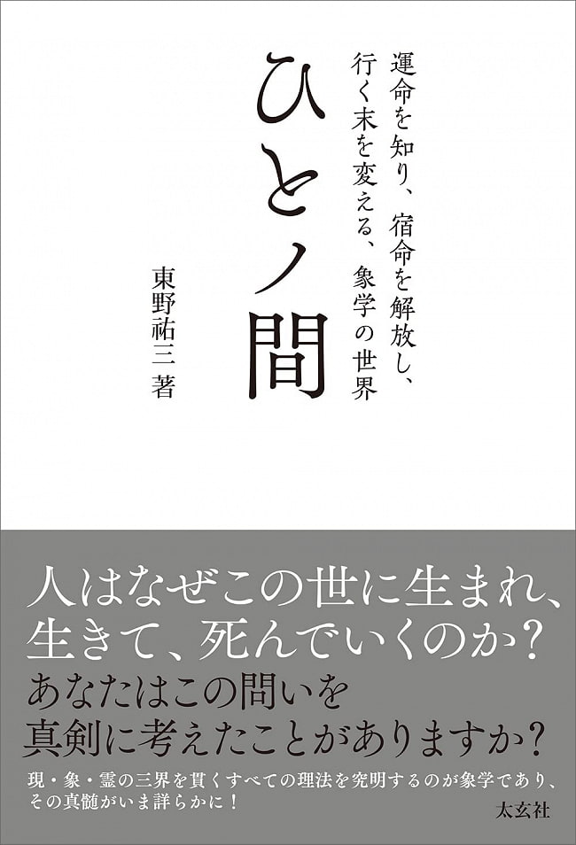 ひとノ間 -運命を知り、宿命を解放し、行く末を変える、象学の世界- - Hito no Ma - The world of elephantology where you can know your  2 - 裏表紙