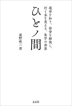 ひとノ間 -運命を知り、宿命を解放し、行く末を変える、象学の世界- - Hito no Ma - The world of elephantology where you can know your の商品写真