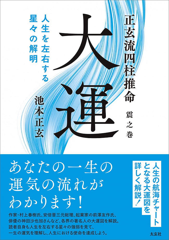 正玄流四柱推命 震之巻 大運 -人生を左右する星々の解明- - Shogen-ryu Four Pillars of Destiny  Shin no Maki Great Luck - Clarif 2 - 裏表紙