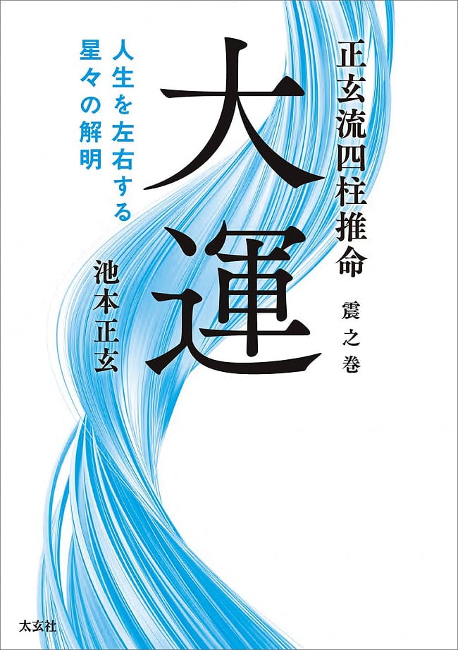 正玄流四柱推命 震之巻 大運 -人生を左右する星々の解明- - Shogen-ryu Four Pillars of Destiny  Shin no Maki Great Luck - Clarifの写真1枚目です。表紙オラクルカード,占い,カード占い,タロット