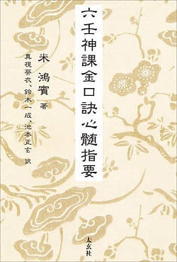 六壬神課金口訣心髄指要 - Rokujin God's Accounting Points and Heart Points(ID-SPI-1030)