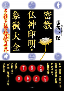 密教仏神印明・象徴大全 -多種多様な?幟（ひょうじ）の世界- Encyclopedia of Esoteric Buddhism, Gods, Seals and Symbols - The worl - サブ2