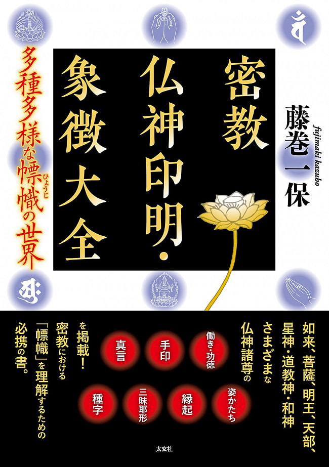 密教仏神印明・象徴大全 -多種多様な?幟（ひょうじ）の世界- Encyclopedia of Esoteric Buddhism, Gods, Seals and Symbols - The worl 2 - 裏表紙