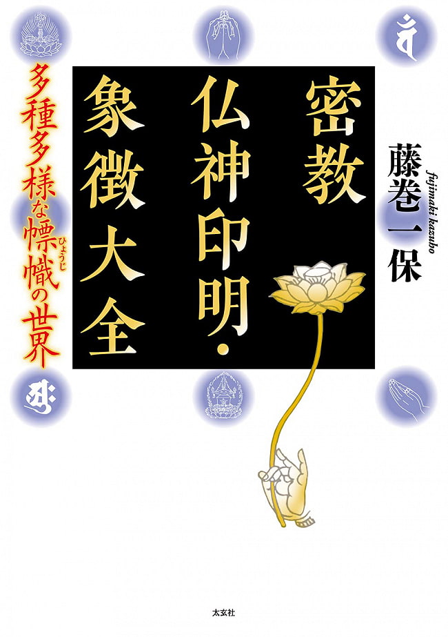 密教仏神印明・象徴大全 -多種多様な?幟（ひょうじ）の世界- Encyclopedia of Esoteric Buddhism, Gods, Seals and Symbols - The worlの写真オラクルカード,占い,カード占い,タロット