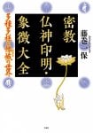 密教仏神印明・象徴大全 -多種多様な?幟(ひょうじ)の世界- Encyclopedia of Esoteric Buddhism, Gods, Seals and Symbols - The worl