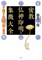 密教仏神印明・象徴大全 -多種多様な?幟(ひょうじ)の世界- Encyclopedia of Esoteric Buddhism, Gods, Seals and Symbols - The worl